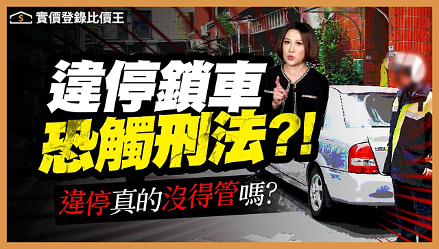 比價王調查局|遇到社區違停 直接上鎖可以嗎?違停會觸犯哪些法?